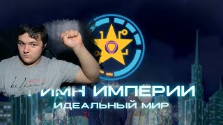 ⭐ ГИМН ИМПЕРИИ • Идеальный Мир  Лололошка fanmade  Реакция на Kvolm [upl. by Nogaem43]