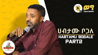 Awtar Tv Show ወግ  Habtamu Bogale  Interview with Song writer Part 2  Talk Show 2021 [upl. by Merwyn554]