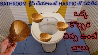 BATHROOM క్లీన్ చేయాలంటే HARPIC తో పనిలేదు ఒక్క కొబ్బరి చిప్ప ఉంటే చాలు [upl. by Oswin]