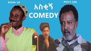 🔴 Ethiopian Funny comedy Mekonen Leake amp Kbebew Geda  መኮነን ላዕክ እና ክበበው ገዳ አስቂኝ ኮሜዲ [upl. by Lancaster]