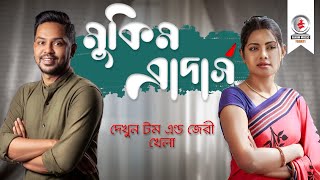 Mukim Brothers I মুকিম ব্রাদার্স I Ep 01 I Tisha I Elita I Ashfaque Nipun I Bangla Funny Natok [upl. by Adnilec]