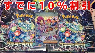 【ポケカ】新弾ステラミラクルが発売日に10引きだったので開封した結果がミラクルすぎた。 [upl. by Winou]