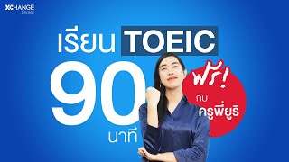 เรียนฟรี TOEIC ออนไลน์ 90 นาที ปรับพื้นฐานแจกเทคนิค 20 บท ❗️ [upl. by Durrett]