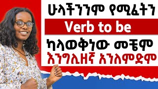 ሁላችንንም የሚፈትን ካላወቅነው መቼም እንግሊዘኛ አንለምድም How to use verb to be [upl. by Cos]