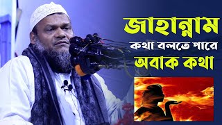 জাহান্নাম কথা বলতে পারে । sheikh abdur razzak bin yousuf new waz 2024 [upl. by Aivyls162]