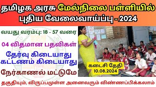 தமிழக அரசு மேல்நிலை பள்ளியில் வேலை 2024💼 Tamilnadu government jobs 2024👨‍💼TN govt jobs 2024 in tamil [upl. by Ridglea]