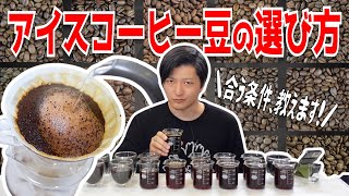 【必見】アイスコーヒーに合うコーヒー豆の選び方 [upl. by Harehs1]