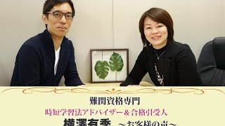 【社労士試験 合格】お客様インタビュー [upl. by Dekeles]