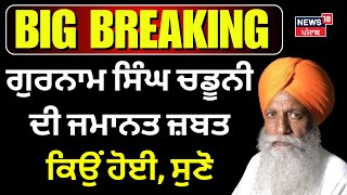 Pehowa Vidhan Sabha Seat  ਗੁਰਨਾਮ ਸਿੰਘ ਚਡੂਨੀ ਦੀ ਜਮਾਨਤ ਜ਼ਬਤ ਕਿਉਂ ਹੋਈ ਸੁਣੋ  News18 Punjab [upl. by Moorish]