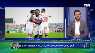 الزمالك كان بيلعب بروقان أيمن يونس يتغزل في أداء الزمالك بعد الفوز على دريمز والتأهل للكونفدرالية [upl. by Michaeu]