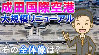 成田国際空港 大規模リニューアル その全体像は [upl. by Belda936]