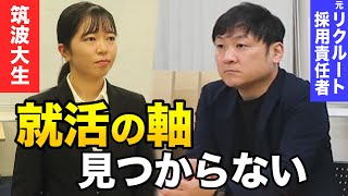 やりたいことがありません。就活の軸の作り方を筑波大生がプロにガチ相談。【完結編】 [upl. by Oznecniv]