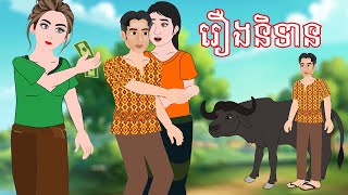 រឿងនិទាន រឿងពេញ Story In Khmer By Lin Tokata tokatakhmer [upl. by Namrej]