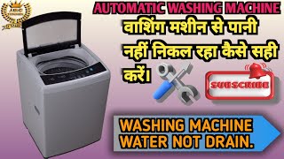 Automatic washing machine water not drain  Automatic washing machine Pani nahi nikal rahi [upl. by Eentrok759]