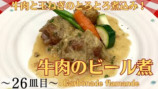 【26皿目】 牛肉のビール煮 Carbonade flamande  ワインに合う美味しい料理レシピ 牛肉のビール煮 carbonadeflamande 牛すね肉 ビール煮 フランドル [upl. by Winchell]