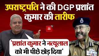 Mooche Ho To NathuLal Jaisi DGP Prashant Kumar की मूंछ को लेकर Vice President ने किया मजाक [upl. by Northrop]