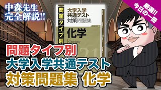 【気になる一冊を完全紹介】問題タイプ別 大学入学共通テスト対策問題集 化学｜武田塾厳選 今日の一冊 [upl. by Blancha]