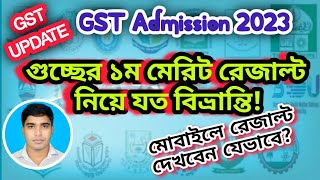 GST 1st Merit Result 2023🔥গুচ্ছের ১ম মেরিট নিয়ে যত বিভ্রান্তি  মোবাইলে রেজাল্ট দেখবেন যেভাবে gst [upl. by Aihpled]