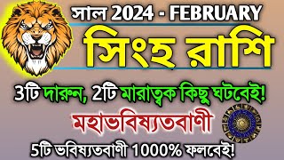 Singha Rashi February 2024 in Bengali  সিংহ রাশি ২০২৪ সাল কেমন যাবে  Singh Rashifal  Leo 2024 [upl. by Jacobah]