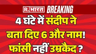 Big Update In Kolkata Rape Case 4 घंटे में संदीप ने बता दिए 6 और नाम  Doctor Rape  CM Mamata [upl. by Alliuqat]