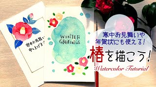 椿の描き方【寒中見舞いや年賀状に】誰でも描ける簡単なつばきのイラストを使った2デザインのハガキ絵／How to paint Camellia flowers in Watercolors [upl. by Ettenoitna307]