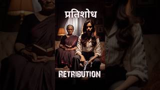 प्रतिशोध🌟✨💥 shorts retribution [upl. by Ingeberg]