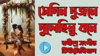 সেদিন দুজনে দুলেছিনু বনে শাপমোচন পিলু কাহারবা Sedin Dujone Dulechinu Bone Lyrics amp Notation [upl. by Eustazio24]