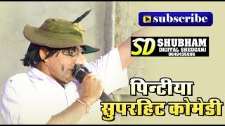 Superhit Rajasthani Comedy  पिटिंया कोमेडी  Jagiya Pintiya Comedy  JOYLA LIVE 2019 [upl. by Kinghorn118]