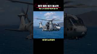 영국 해군 소속 AW101멀린헬기 바다에 불시착 [upl. by Rubinstein]