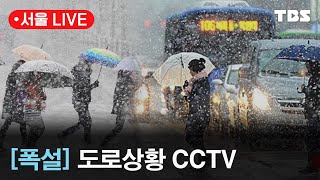 ❄이 시각 폭설 상황서울 도로상황 CCTV241127 [upl. by Kushner]