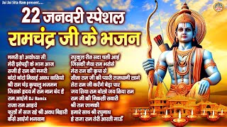 रामचंद्र जी के भजन  Shree Ram Bhajan  2024 Ayodhya Shree Ram Mandir Song  श्री राम लला भजन [upl. by Osithe]