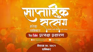 LIVE प्रत्यक्ष प्रशारण साप्ताहिक सत्संग कार्यक्रम  काठमाण्डौं [upl. by Ekalb613]