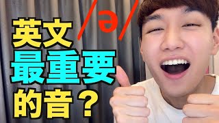 ə 發音教學！非常重要的英文「中央母音」Schwa （以前我會稱他為 輕音弱音，但正確名稱是 中央母音） [upl. by Htabmas]