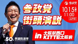 【参政党Live】参政党 街頭演説 in 大阪駅西口KITTE大阪前 令和6年10月15日（火）11：00 [upl. by Goeger892]