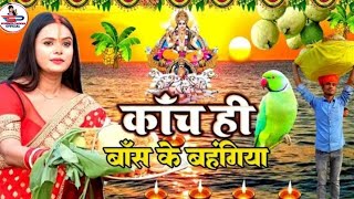 छठ पूजा व्रत गीत  काँच ही बांस के बहंगिया  Susmita Paswan Chaiti Chhath Puja Geet  ChhathPuja [upl. by Hadden]