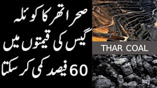 Thar coal can reduce gas cost by 60  Urdu  ViewPoint [upl. by Stubbs]