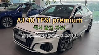 A3 40 TFSI premium 즉출가능 풀케어프로모션저공해2 [upl. by Emyle]