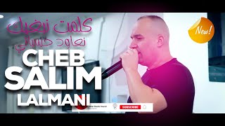 Cheb Salim Lalmani  Kemlet Nebghik  N3awed Ahsabati كلمت نبغيك  نعاود حسباتي [upl. by Ihcekn]