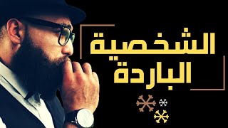 الشخصية الباردة في علم النفس quotThe cold personality in psychologyquot [upl. by Spencer265]