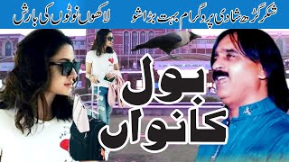 Bol Kanwa  Yousaf Tedi  Song 2024  new Punjabi boliyan  tahir studio shakargarh [upl. by Wiener]