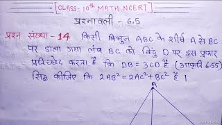 Triangleत्रिभुज class 10 math ncert chapter 6  ex 65  solved Question no14 in hindi [upl. by Brainard]