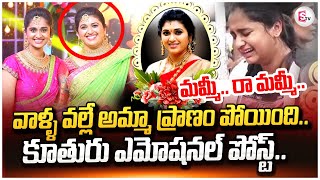 Trinayani Serial Actress Pavithra Daughter Emotional Post  Latest Updates  sumantvtirupathi [upl. by Patt]