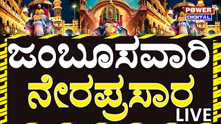 Mysuru Dasara 2024 Celebrations  Jamboo Savari  LIVE from Mysuru Palace  12102024  Power TV [upl. by Otrevire]