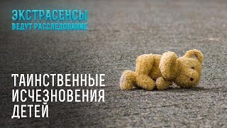 Только духи знают что случилось с этими детьми – Экстрасенсы ведут расследование [upl. by Idnek]