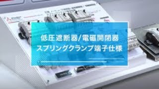 JECA FAIR 2024 三菱電機出展物紹介動画【低圧遮断器電磁開閉器 スプリングクランプ端子仕様】 [upl. by Eeliab]