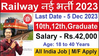 Railway Recruitment 2023 24  Railway New Vacancy 2023  Railway Bharti 2023  Govt Jobs Dec 2023 [upl. by Tillfourd61]