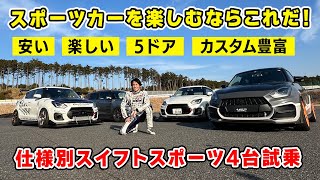 【 試乗 】若者や入門者には スイフトスポーツ がおススメ！ カスタム 次第で楽しさ倍増の4台を試乗しました。 [upl. by Yekcir]