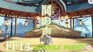 【AZUREAピアノ演奏】FF14 鬨の声（ときのこえ） [upl. by Aenotna34]