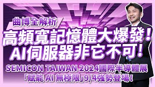 高頻寬記憶體HBM大爆發！為何AI伺服器非它不可？年度最大盛宴SEMICON TAIWAN 國際半導體展 「賦能 AI 無極限」！94即將於南港展覽館強勢登場！SEMICONTW [upl. by Deerc510]