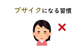 【注意】知らぬ間にやっている９割の人が知らないブサイクになる習慣＃雑学＃豆知識 [upl. by Sgninnej]